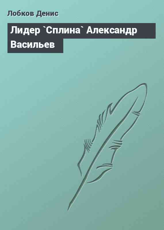 Лидер `Сплина` Александр Васильев