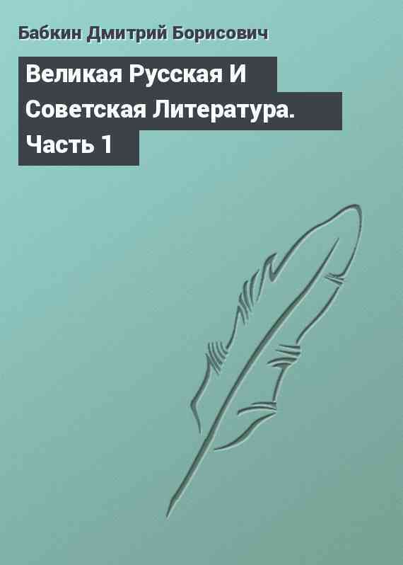 Великая Русская И Советская Литература. Часть 1