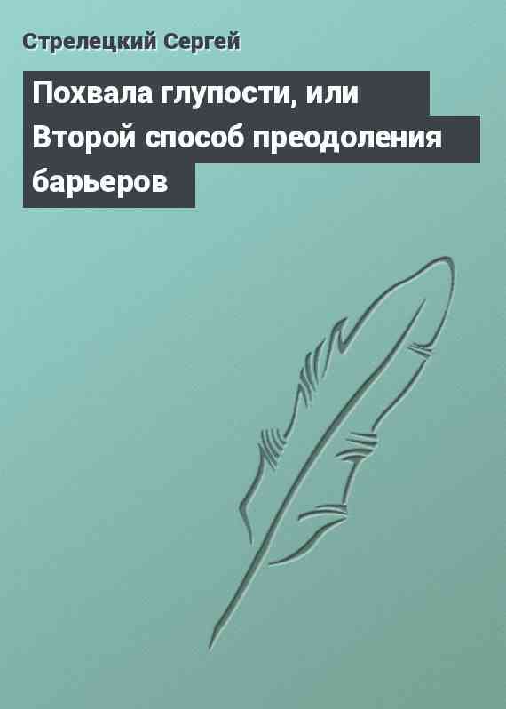 Похвала глупости, или Второй способ преодоления барьеров