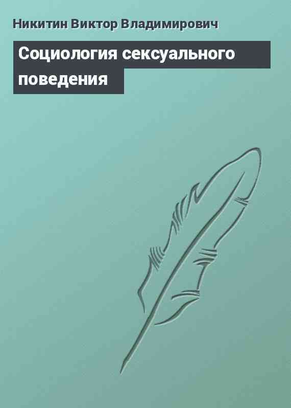 Социология сексуального поведения