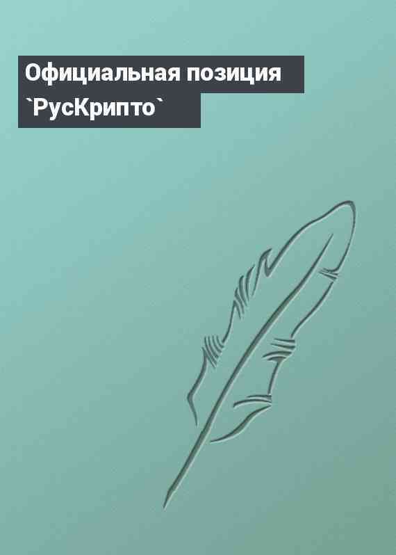 Официальная позиция `РусКрипто`