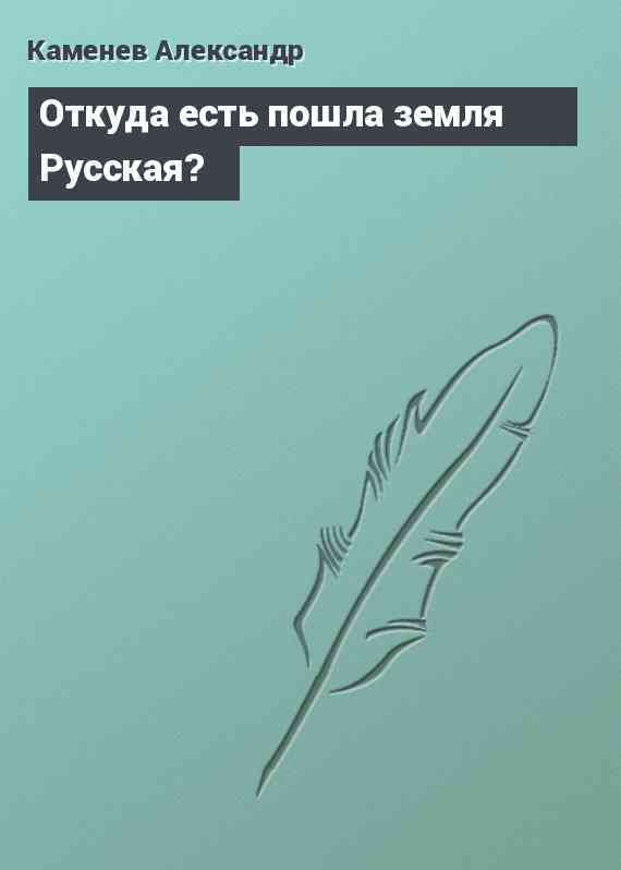 Откуда есть пошла земля Русская?