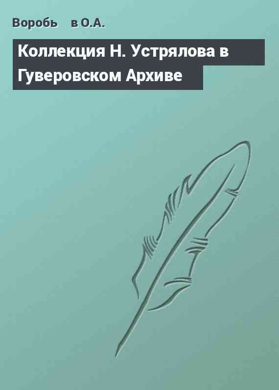 Коллекция Н. Устрялова в Гуверовском Архиве