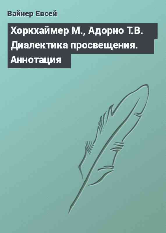 Хоркхаймер М., Адорно Т.В. Диалектика просвещения. Аннотация