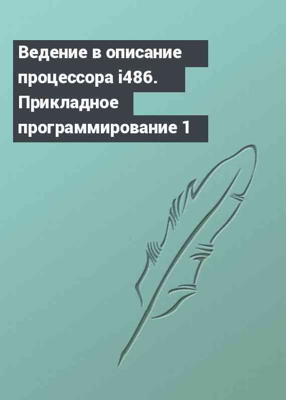 Ведение в описание процессора i486. Прикладное программирование 1