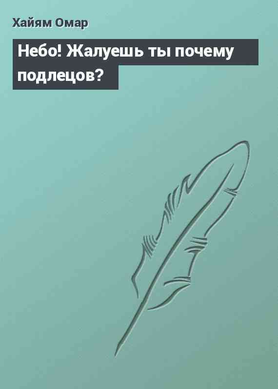 Небо! Жалуешь ты почему подлецов?