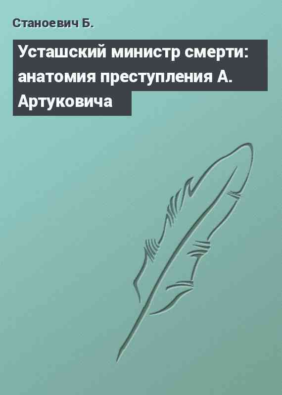 Усташский министр смерти: анатомия преступления А. Артуковича