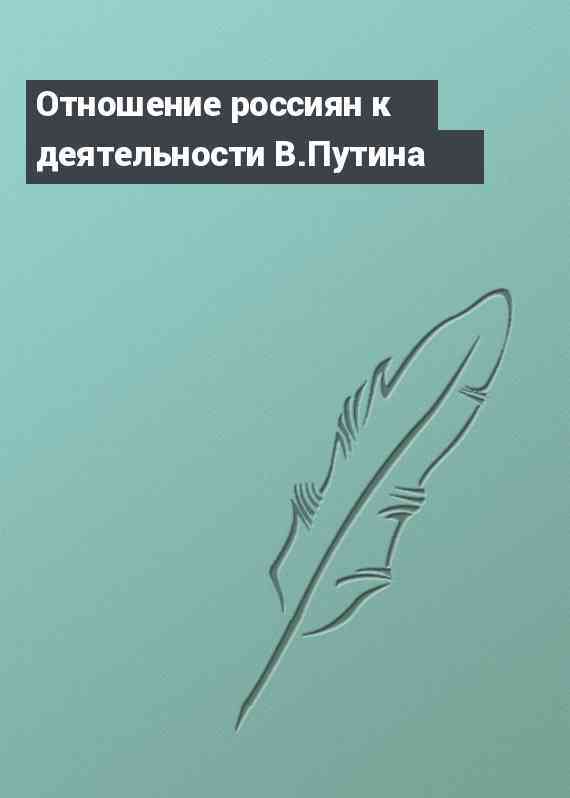 Отношение россиян к деятельности В.Путина