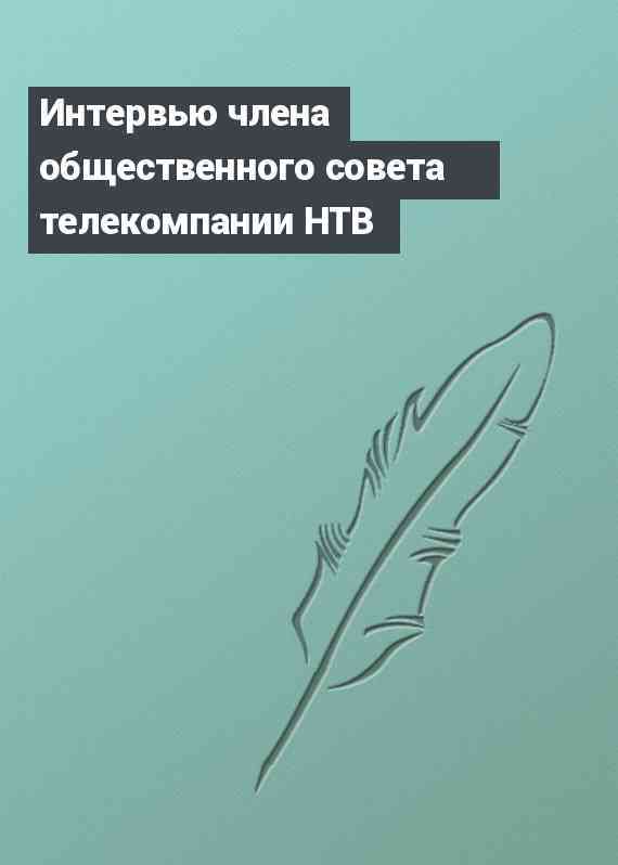 Интервью члена общественного совета телекомпании НТВ