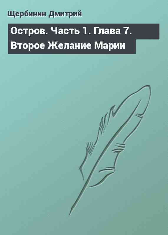 Остров. Часть 1. Глава 7. Второе Желание Марии