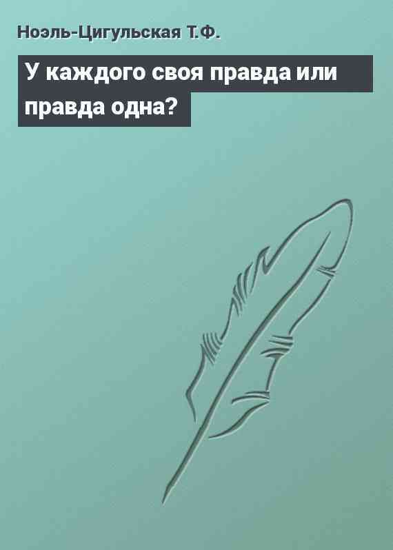 У каждого своя правда или правда одна?