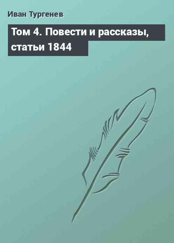 Том 4. Повести и рассказы, статьи 1844