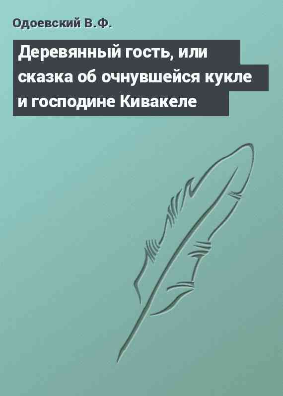 Деревянный гость, или сказка об очнувшейся кукле и господине Кивакеле