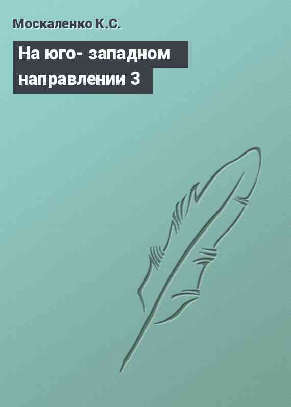 На юго- западном направлении 3