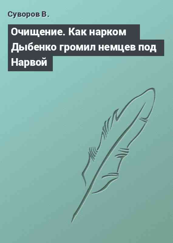 Очищение. Как нарком Дыбенко громил немцев под Нарвой