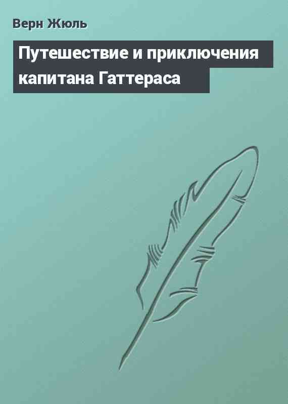 Путешествие и приключения капитана Гаттераса