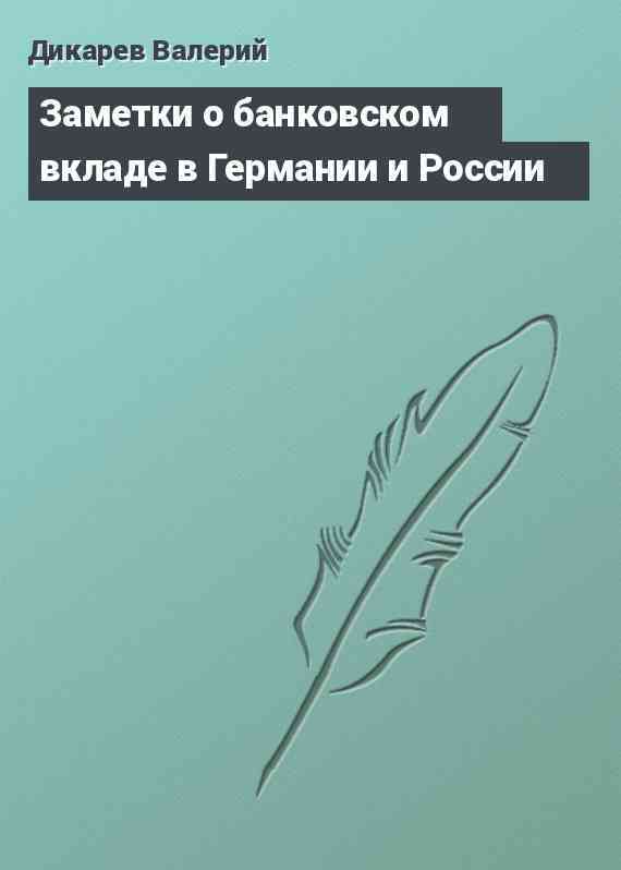 Заметки о банковском вкладе в Германии и России