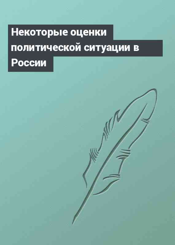 Некоторые оценки политической ситуации в России