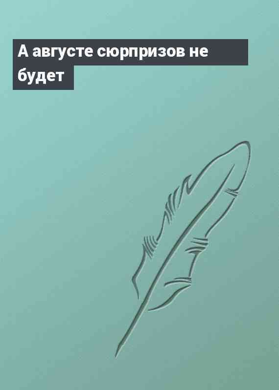 А августе сюрпризов не будет