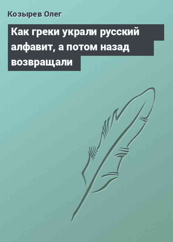 Как греки украли русский алфавит, а потом назад возвращали