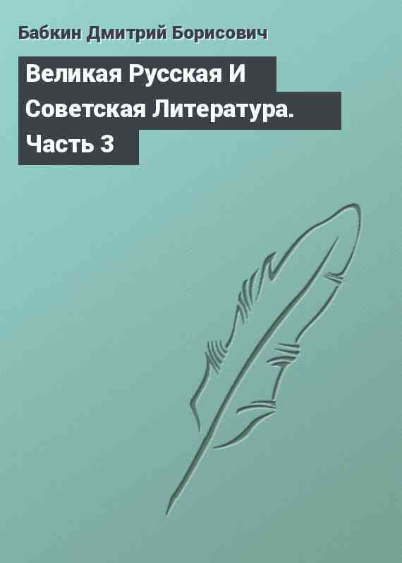 Великая Русская И Советская Литература. Часть 3