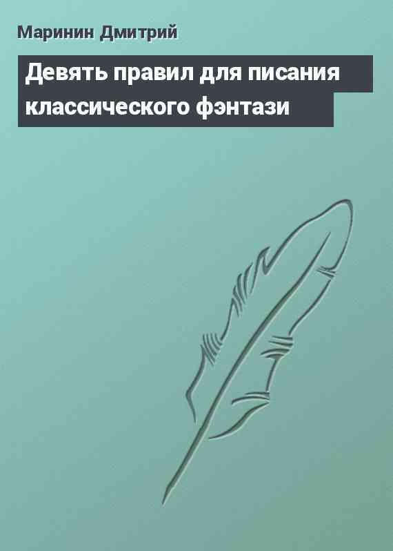 Девять правил для писания классического фэнтази