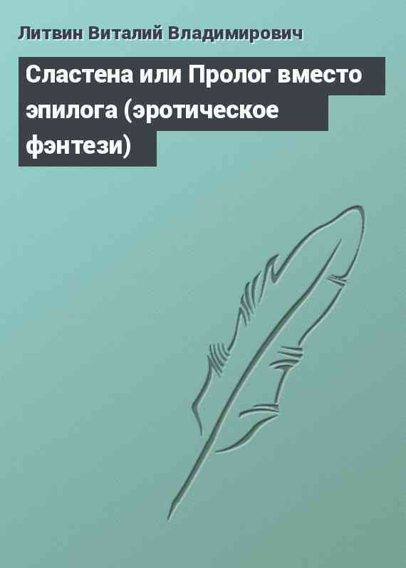 Сластена или Пролог вместо эпилога (эротическое фэнтези)