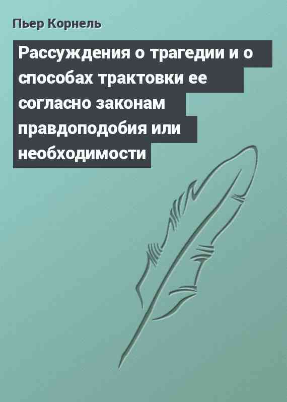 Рассуждения о трагедии и о способах трактовки ее согласно законам правдоподобия или необходимости