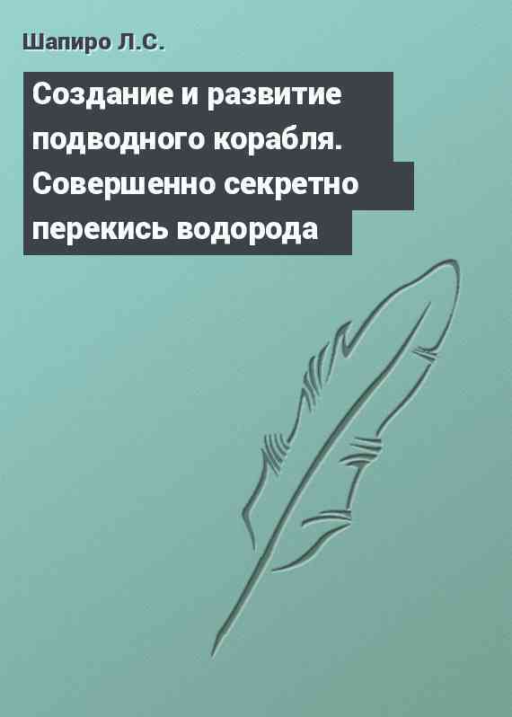 Cоздание и развитие подводного корабля. Совершенно секретно┘ перекись водорода