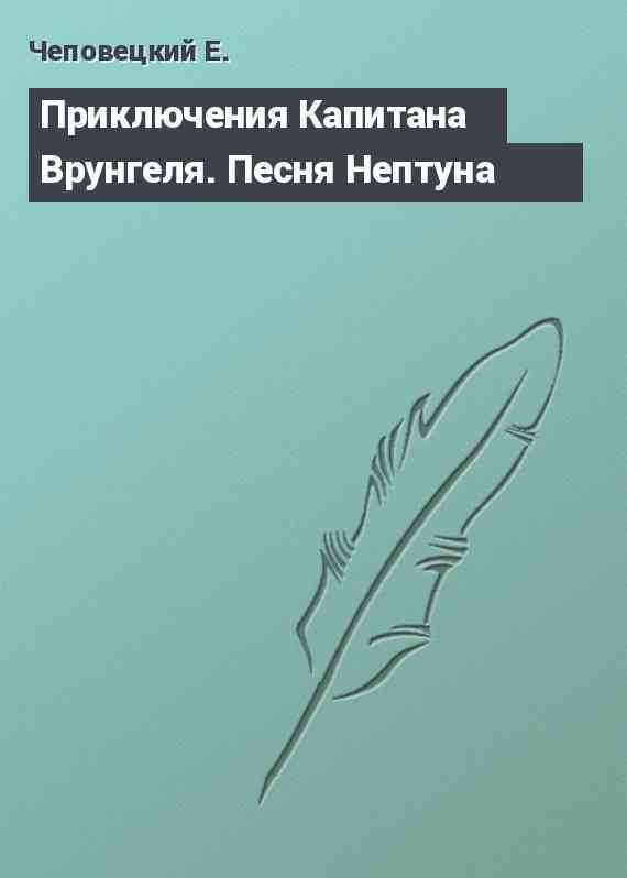 Приключения Капитана Врунгеля. Песня Нептуна