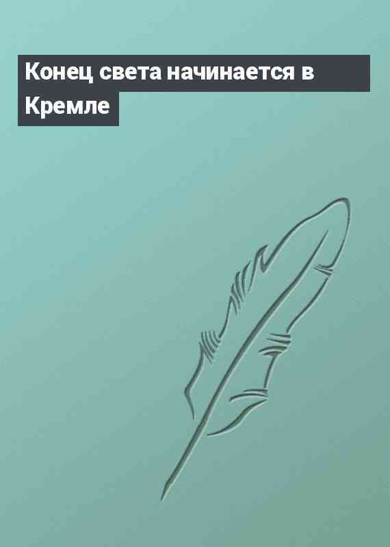 Конец света начинается в Кремле