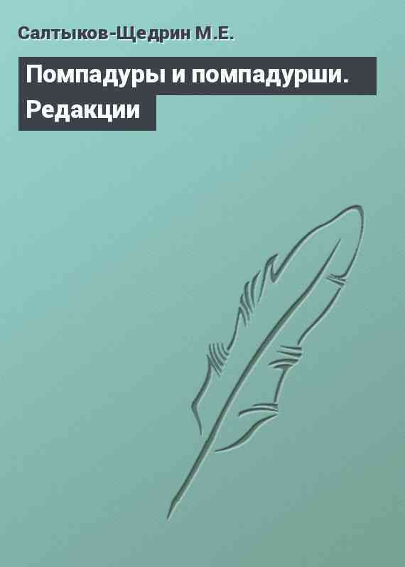 Помпадуры и помпадурши. Редакции