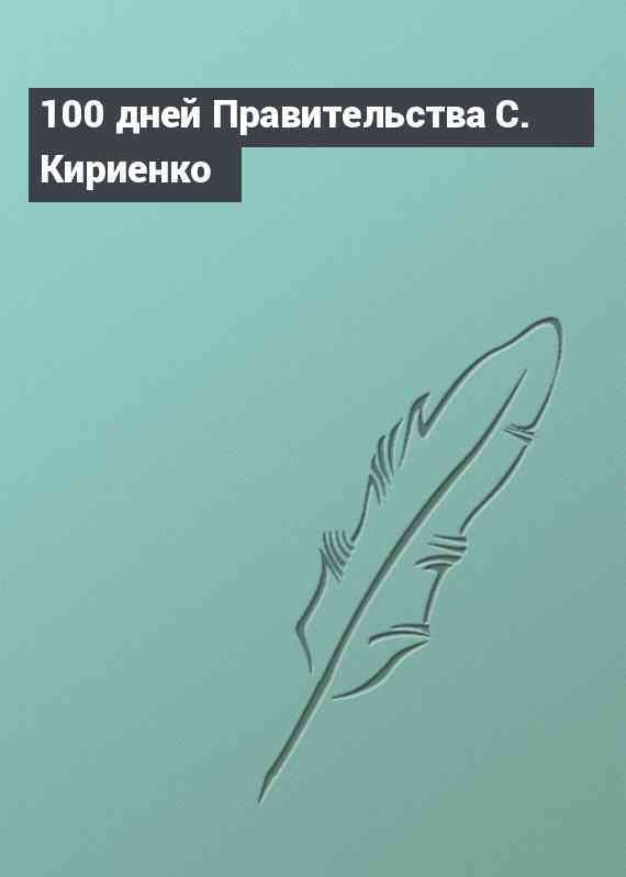 100 дней Правительства С. Кириенко