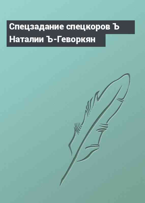 Спецзадание спецкоров Ъ Наталии Ъ-Геворкян