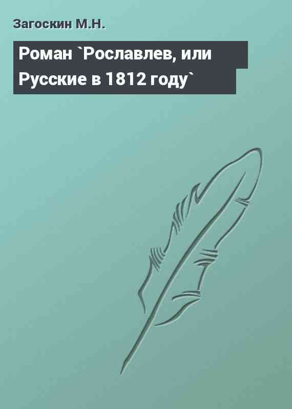 Роман `Рославлев, или Русские в 1812 году`