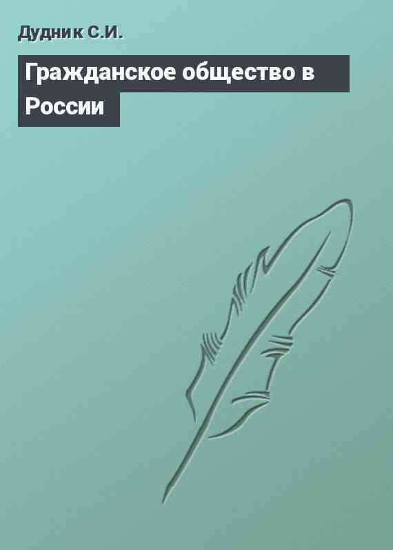 Гражданское общество в России