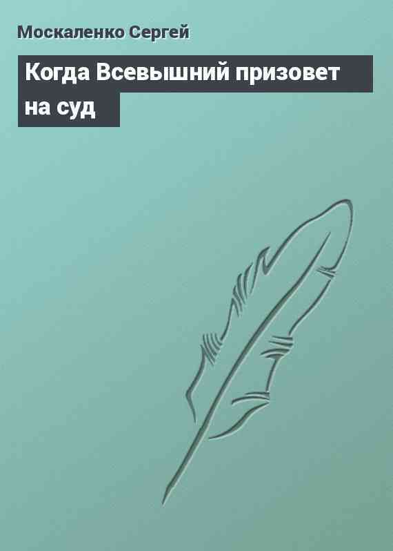 Когда Всевышний призовет на суд