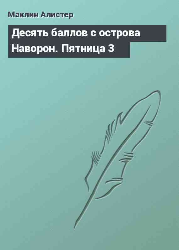 Десять баллов с острова Наворон. Пятница 3