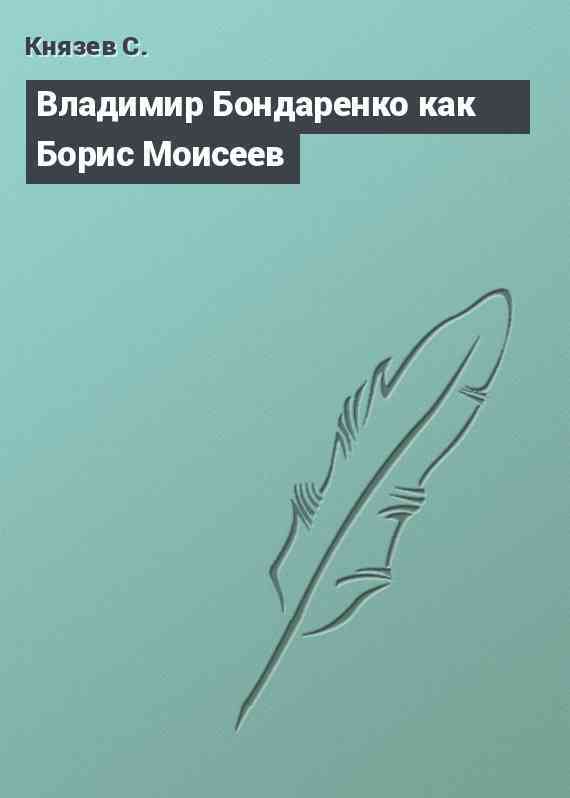 Владимир Бондаренко как Борис Моисеев