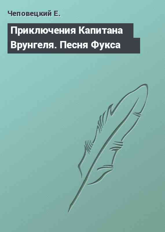 Приключения Капитана Врунгеля. Песня Фукса