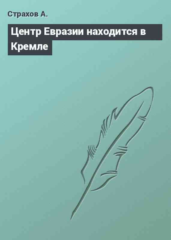 Центр Евразии находится в Кремле