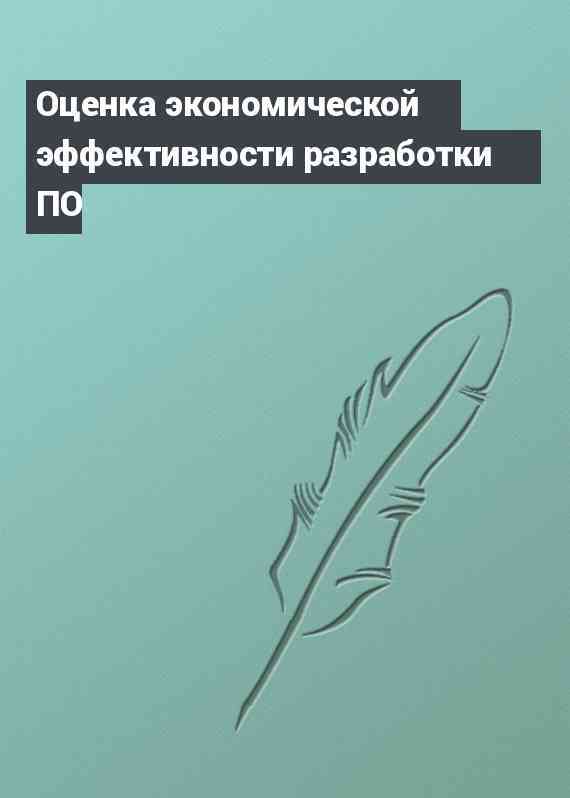 Оценка экономической эффективности разработки ПО