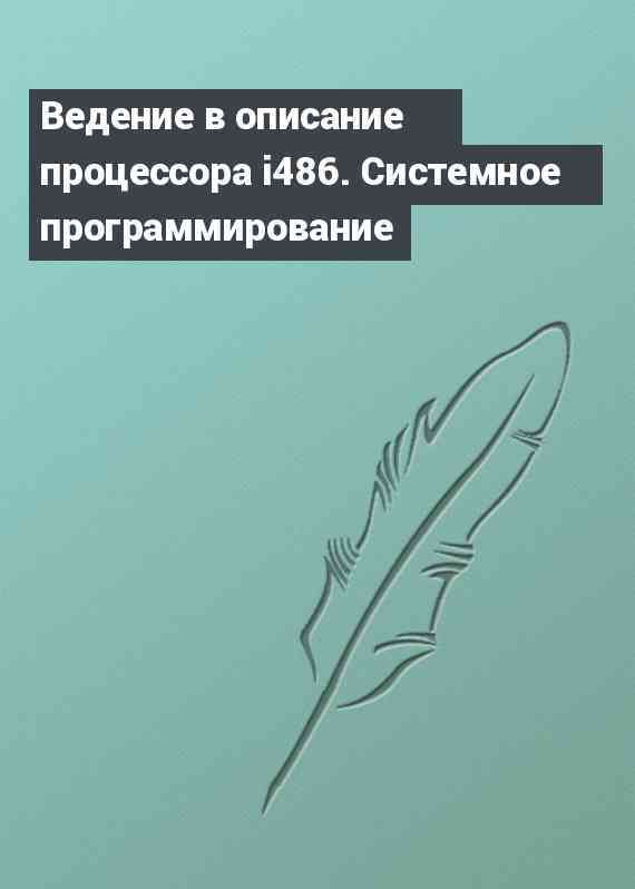 Ведение в описание процессора i486. Системное программирование