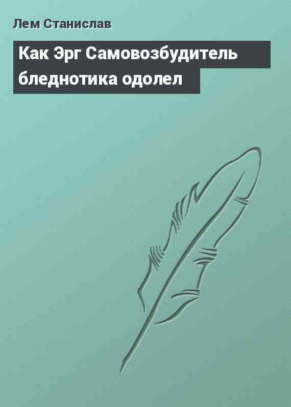 Как Эрг Самовозбудитель бледнотика одолел