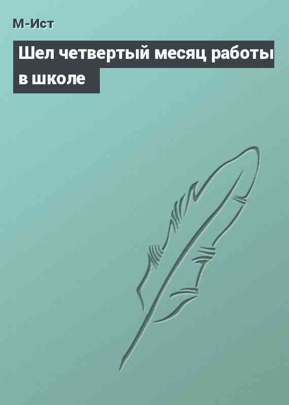 Шел четвертый месяц работы в школе