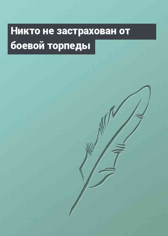 Никто не застрахован от боевой торпеды