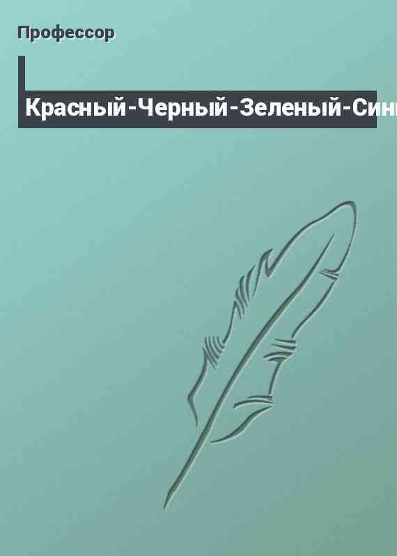 Красный-Черный-Зеленый-Синий