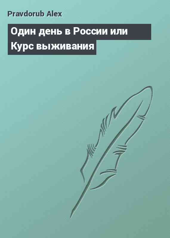 Один день в России или Курс выживания