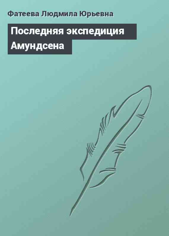 Последняя экспедиция Амундсена