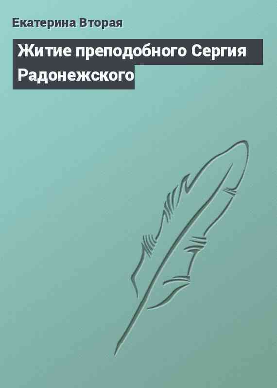 Житие преподобного Сергия Радонежского